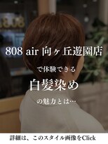 ハチマルハチ エアー 向ヶ丘遊園店(808 air) 808air向ヶ丘遊園店での「白髪染め」の魅力