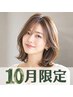 ★10月限定★カット+ミルボントリートメント ¥5500