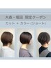【ご新規１回目】カット＋カラー(ショート)＋保湿トリートメント