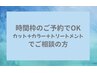 【ご相談◎】カット＋カラー＋トリートメントでお悩みの方