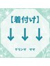 ↓↓着付け↓↓※こちらのクーポンからのご予約は出来ません※