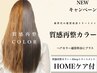 【新メニュー】髪質改善を超えた質感！カット+質感再整カラートリートメント