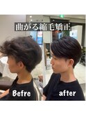 トレンドの曲がる縮毛矯正