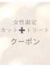 ＜ご新規様＞レディースカット+メンテナンストリートメント　　￥7150→￥5720