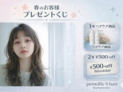パーミル ヘア クマモト(permille ‰ hair Kumamoto)の写真