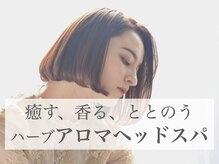 健やかな髪が育つ土台は頭皮から!!地肌の悩みにはハーブアロマヘッドスパが良い♪