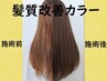ご新規様限定◎アルティスト【髪質改善カラー】＋カット＋高保湿Tr　￥7980
