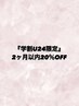 【2ヶ月以内学割U24限定】メニュー10%OFF(前髪カット.プレカット等不可) 中野