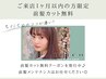 前髪カット無料♪（ご来店頂いてから1ヶ月以内の方限定）
