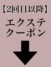 【2回目以降】↓エクステクーポン一覧↓こちらは選択しないでください