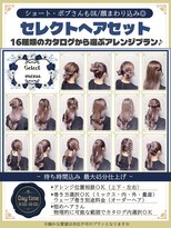 ティアラ 栄(TIARA)&nbsp;名古屋駅★栄駅/セレクトヘアセット16種類◇お呼ばれ/イベント♪