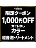 10/9まで限定【1100円OFF】カラー＋オージュア超音波トリートメント