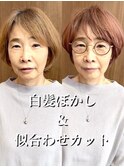 白髪ぼかしハイライトベリーショート髪質改善アンブレラカラー