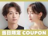 【☆当日限定☆】似合わせカット￥5800→￥3960【新規】