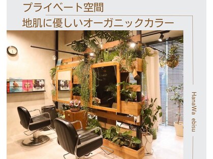 ハナワ エビス トウキョウ ヘアーサロン(HanaWa ebisu tokyo hair salon)の写真