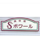 Sポワール サイトウ