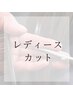 【ご新規様】レディースカット