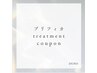 ↓プリフィカトリートメントクーポン↓