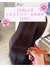 【学割U24】イルミナカラー全体染め6,600円→4,980円