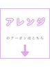 ヘアアレンジクーポンはこれより下↓ ［髪質改善/縮毛矯正/トリートメント］