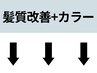 【ご案内】髪質改善+カラーメニューはこちら↓↓↓