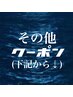 【その他クーポンはこちらから↓】