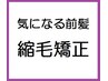 【もちろんナチュラル】気になる前髪縮毛矯正＋カット￥9000