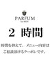 希望時間2時間以内 ★予約時の金額は実際にお支払い頂く金額と異なります。