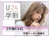 【学割U24】似合わせカット+カラー＊ずっと使える！透明感カラーはお任せ！