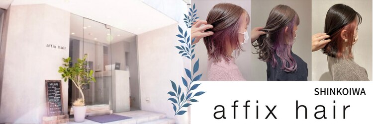 アフィックスヘア 新小岩(affix hair)のサロンヘッダー