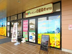 オーガニック白髪染めヘアカラー専門店palette西宇部店【パレット】