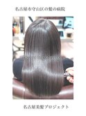 【日本のツヤ髪を取り戻す】名古屋美髪プロジェクト/髪質改善