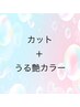 【うる艶】カット+うる艶カラーリタッチ￥8000/立川