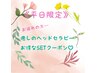 New★平日限定『お疲れの方へ…』全体白髪染め＋ヘッドセラピー（20分）￥5500