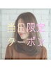 【当日限定】オージュアトリートメント＋カット ￥9,350円→￥6,600