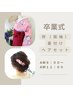 【卒業式AM9時～AM11時】　袴（振袖）着付け+ヘアセット　￥11500
