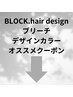ブリーチカラー、デザインカラー等のオススメクーポン♪