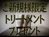 【ご新規様限定 /平日14:00-17:00受付限定】トリートメントプレゼント