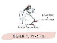 リビンバイアフロート(Livin by afloat)