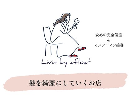 リビンバイアフロート(Livin by afloat)の写真