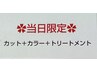 ネット予約限定！当日限定クーポン【カット＋カラー+トリートメント】