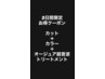 5/12まで限定【1000円OFF】カット＋カラー＋オージュア超音波トリートメント