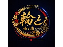 和と袖ヶ浦 バイ ワト 木更津(和と袖ヶ浦 by wato)の雰囲気（徒歩1分で、出会える酒場オープンしてます。Insta @wato_sakaba）