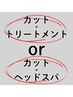 ↓↓↓【カット+トリートメントorヘッドスパ 限定クーポン】↓↓↓