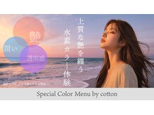 コットン(cotton)の雰囲気（高濃度水素メニューで、地肌と髪を大切にし、ダメージレスに。）