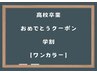 【3月限定】 高校卒業初カラー+艶トリートメント
