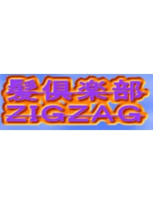 髪倶楽部ジグザグ(ZIGZAG)