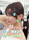 前髪顔まわり韓国ヘアレイヤーカットサイドバンク2wayバンク韓国