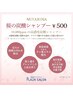 【春キャンペーン】デザインカット+桜の炭酸シャンプー　¥4510→¥4350