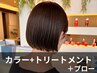 【オージュアソムリエ在籍店】カラー+オージュア+ブロー ￥13310→￥10650